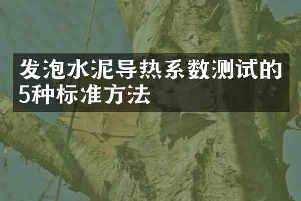 发泡水泥导热系数测试的5种标准方法