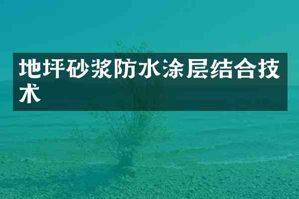 地坪砂浆防水涂层结合技术