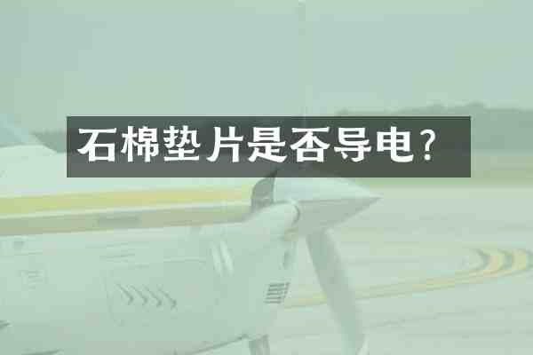 石棉垫片是否导电?