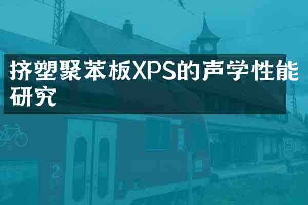 挤塑聚苯板XPS的声学性能研究