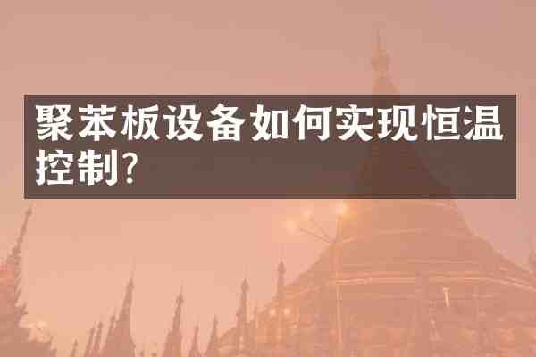 聚苯板设备如何实现恒温控制?