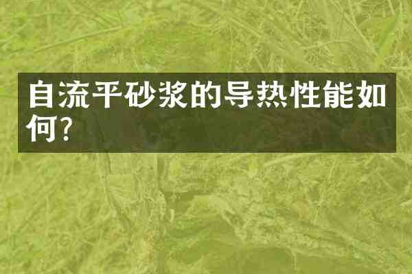 自流平砂浆的导热性能如何?