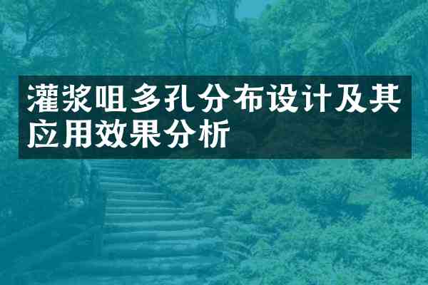 灌浆咀多孔分布设计及其应用效果分析
