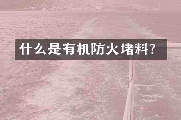 什么是有机防火堵料?