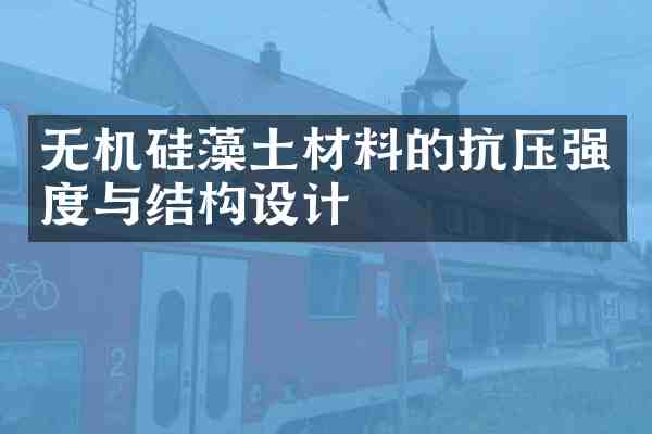 无机硅藻土材料的抗压强度与结构设计
