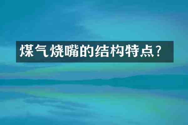 煤气烧嘴的结构特点?