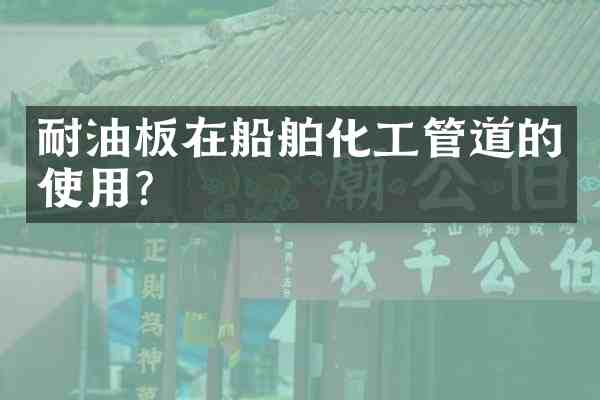 耐油板在船舶化工管道的使用?