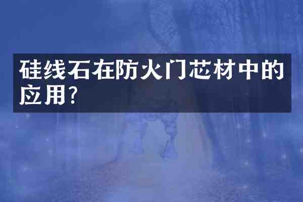 硅线石在防火门芯材中的应用?
