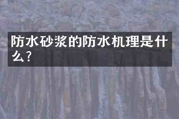 防水砂浆的防水机理是什么?
