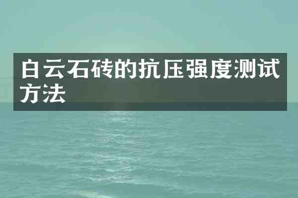 白云石砖的抗压强度测试方法