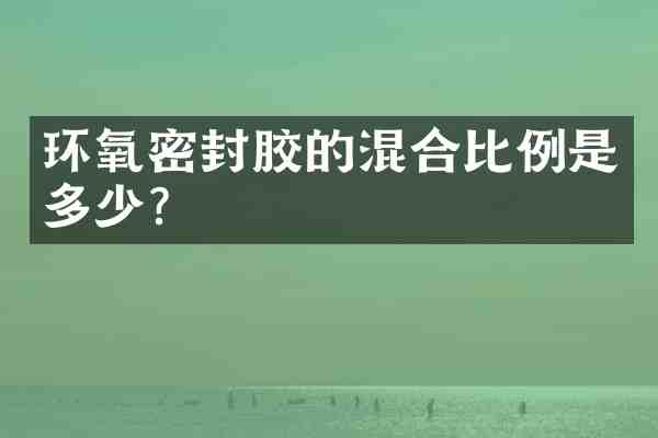 环氧密封胶的混合比例是多少?