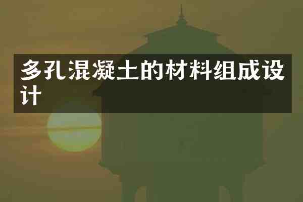 多孔混凝土的材料组成设计