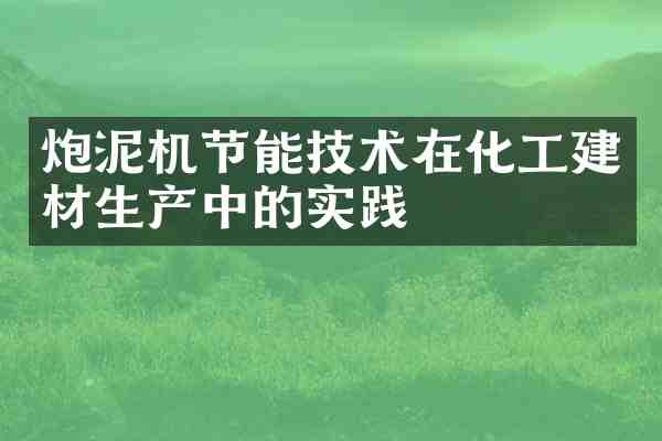 炮泥机节能技术在化工建材生产中的实践