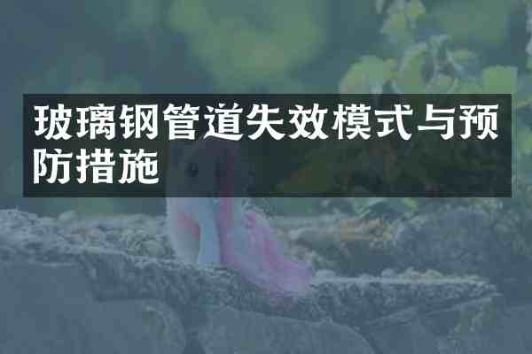 玻璃钢管道失效模式与预防措施