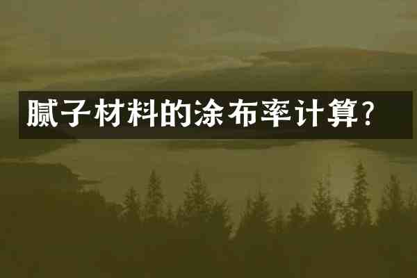 腻子材料的涂布率计算?