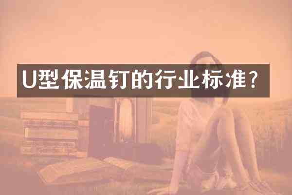 U型保温钉的行业标准?