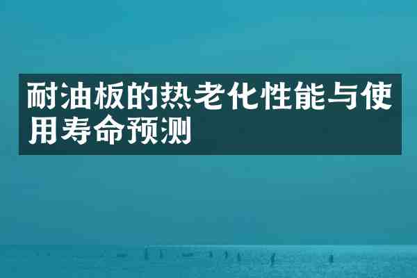 耐油板的热老化性能与使用寿命预测