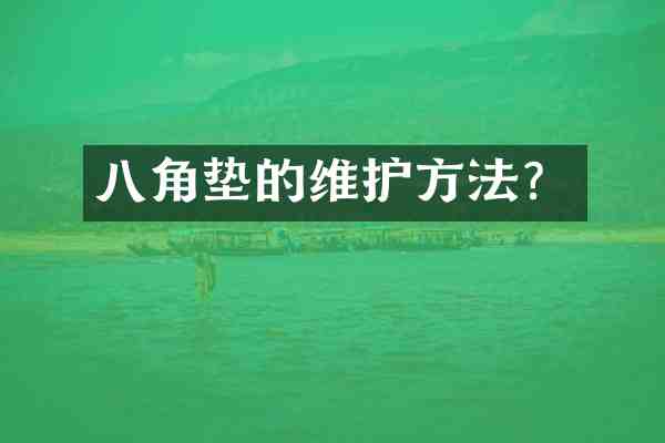 八角垫的维护方法?