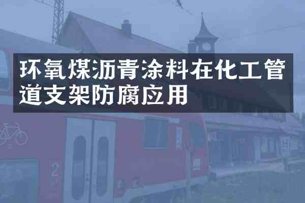 环氧煤沥青涂料在化工管道支架防腐应用