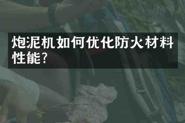 炮泥机如何优化防火材料性能?