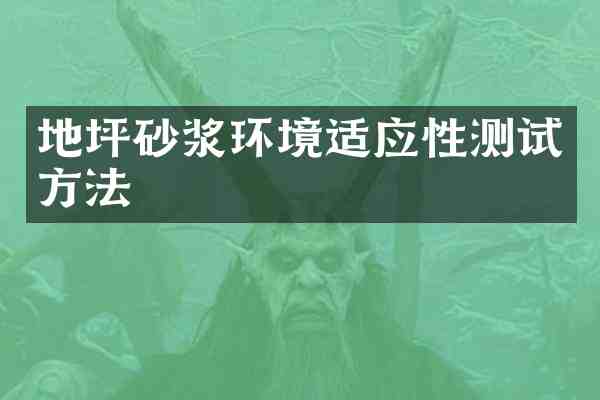 地坪砂浆环境适应性测试方法