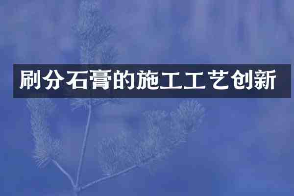 石膏的施工工艺创新