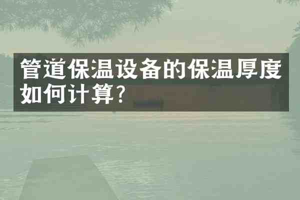 管道保温设备的保温厚度如何计算？