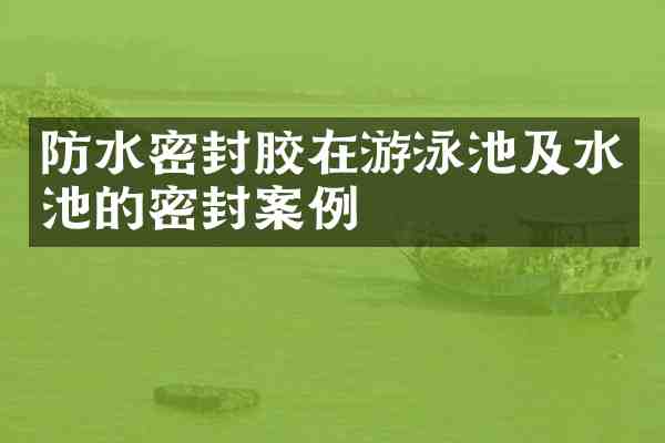 防水密封胶在游泳池及水池的密封案例