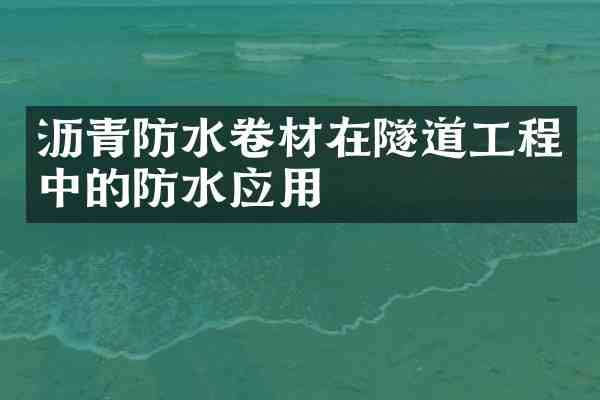 沥青防水卷材在隧道工程中的防水应用