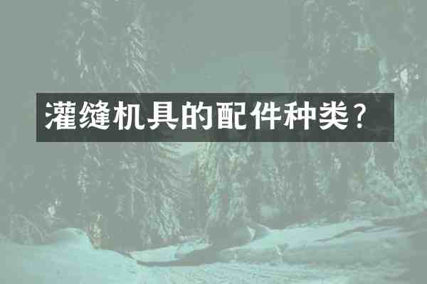 灌缝机具的配件种类?