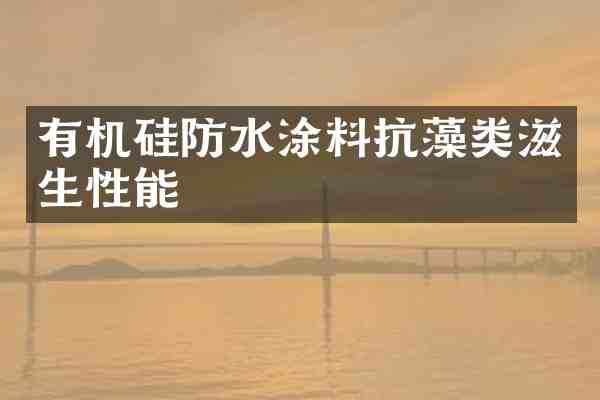 有机硅防水涂料抗藻类滋生性能