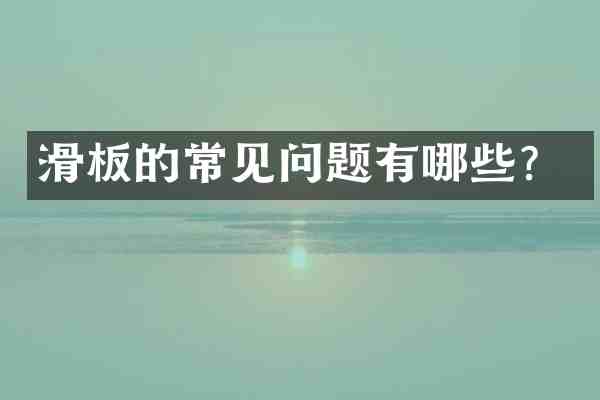 滑板的常见问题有哪些?