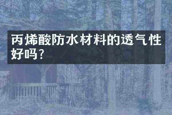 丙烯酸防水材料的透气性好吗?