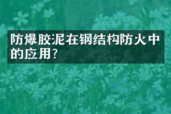 防爆胶泥在钢结构防火中的应用?