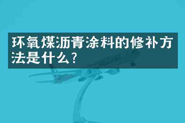 环氧煤沥青涂料的修补方法是什么?