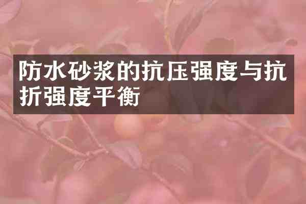 防水砂浆的抗压强度与抗折强度平衡
