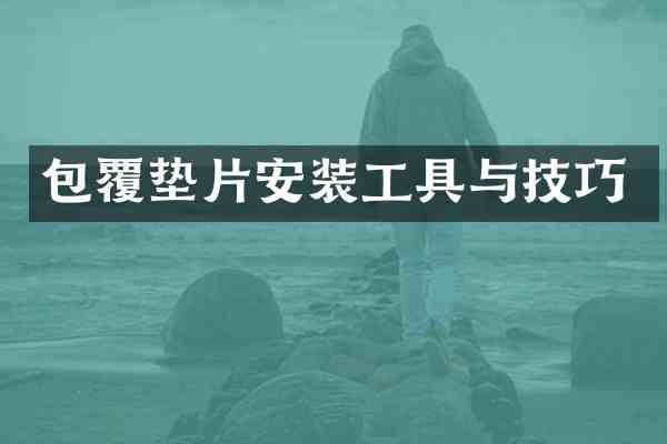 包覆垫片安装工具与技巧