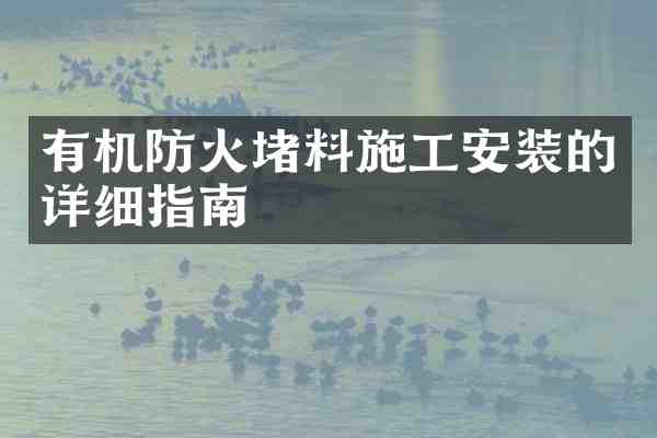 有机防火堵料施工安装的详细指南