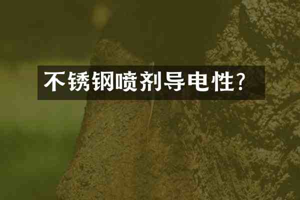 不锈钢喷剂导电性?