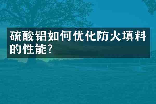 铝如何优化防火填料的性能?