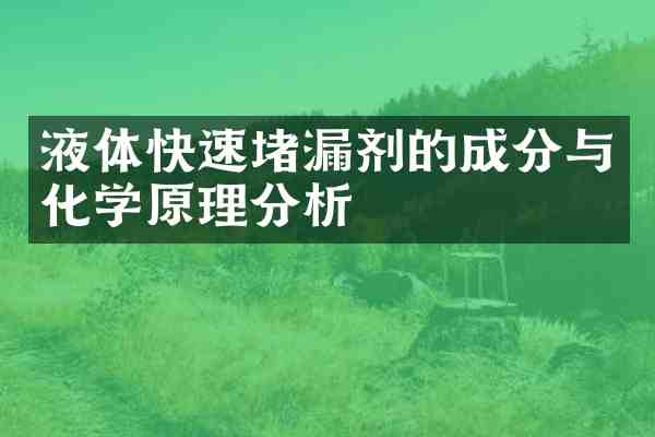 液体快速堵漏剂的成分与化学原理分析