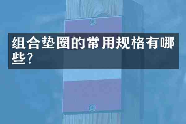 组合垫圈的常用规格有哪些?