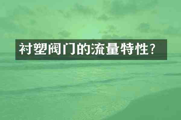 衬塑阀门的流量特性?