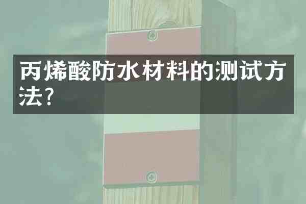 丙烯酸防水材料的测试方法?