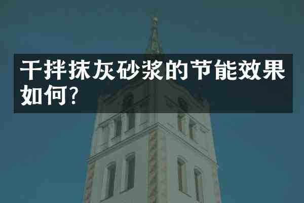 干拌抹灰砂浆的节能效果如何?