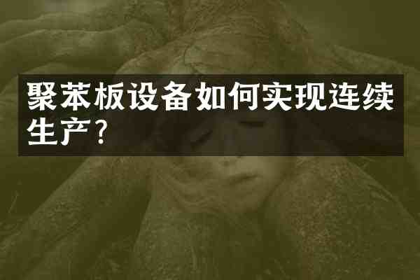 聚苯板设备如何实现连续生产?