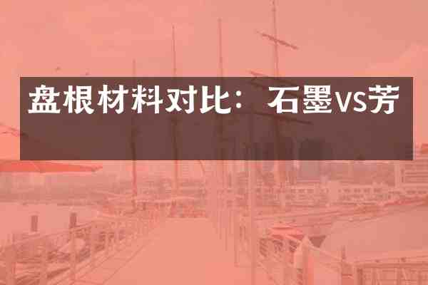 盘根材料对比:石墨vs芳纶