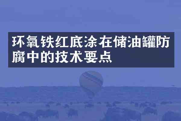 环氧铁红底涂在储油罐防腐中的技术要点