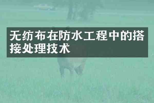 无纺布在防水工程中的搭接处理技术