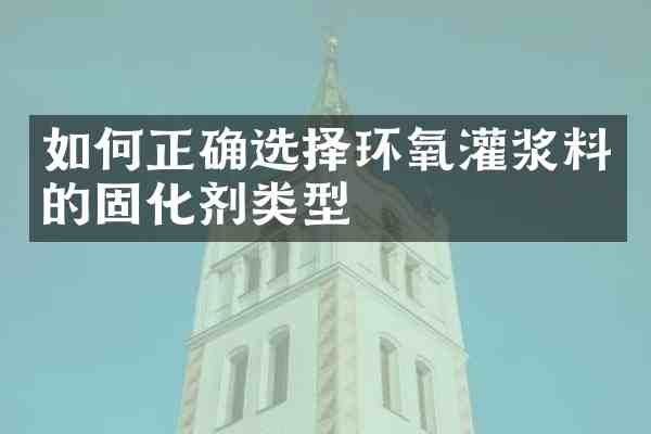 如何正确选择环氧灌浆料的固化剂类型